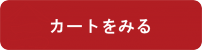 カートを見る