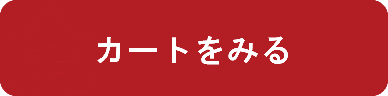 カートを見る