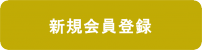 新規会員登録