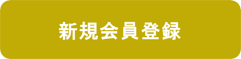 新規会員登録